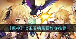 原神七圣召唤最强阵是什么  七圣召唤最强阵容推荐