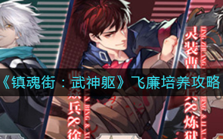 镇魂街武神躯飞廉怎么培养  飞廉培养攻略