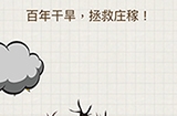 脑力大富翁第6关攻略  百年干旱拯救庄稼
