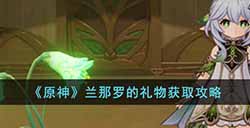 原神兰那罗的礼物怎么获得  兰那罗的礼物获取攻略