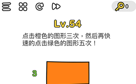 脑洞大师第54关攻略  点击橙色的图形3次