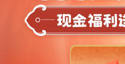 大神万事兴“龙”红包节刷视频领红包，除夕初五抢限时福袋赢现金