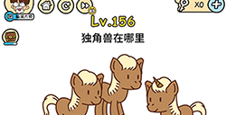 脑洞大大大第156关攻略  独角兽在哪里
