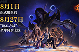 《魔兽世界》国服8月1日回归  “地心之战” 8月27日同步上线