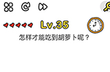 脑洞大师第35关攻略  怎样才能吃到胡萝卜呢