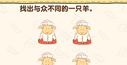 脑洞先生第136关攻略  找出与众不同的一只羊