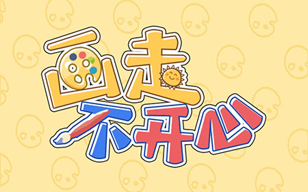 画走不开心攻略  画走不开心全关卡攻略大全
