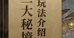 山海镜花三大秘境怎么玩 三大秘境玩法攻略分享
