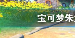 宝可梦朱紫耿鬼怎么获得  耿鬼获得方法