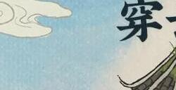 江南百景图通天鼓楼修复攻略