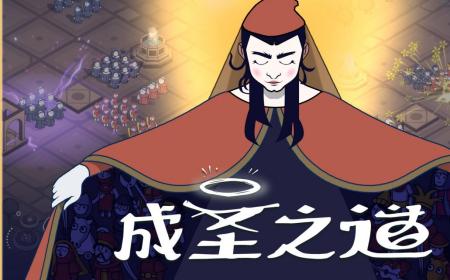 制定你的圣典，以信仰征服意大利！《成圣之道》攻略——现已正式上线