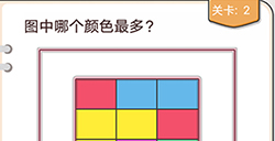 我不是猪头第2关攻略  图中哪个颜色最多