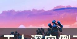 《无人深空》倒下的巨人任务怎么做 倒下的巨人任务攻略