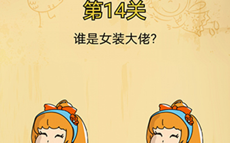 脑洞消消消第14关攻略  谁是女装大佬