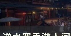 《逆水寒手游》玄武镇七小侠怎么做 人间任务玄武镇七小侠攻略