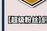云顶之弈s10超级粉丝羁绊怎么样 云顶之弈s10超级粉丝羁绊效果介绍