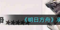 明日方舟承曦格雷伊强度怎么样 明日方舟承曦格雷伊强度分析