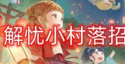 解忧小村落招财鬼怎么获取