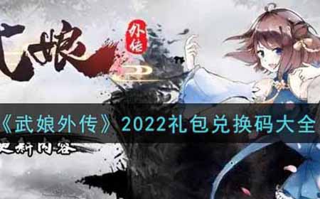 武娘外传最新礼包兑换码有哪些  2022礼包兑换码大全