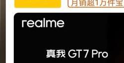 最便宜的骁龙8至尊版旗舰来了！真我GT7 Pro定价在4000元以内