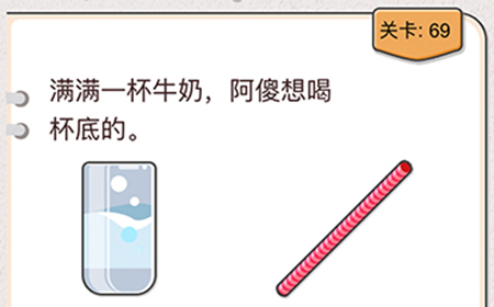 我不是猪头第69关攻略  满满一杯牛奶阿傻想喝杯底的