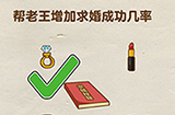烧脑大师第21关攻略  帮老王增加求婚成功几率