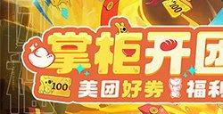 叫我大掌柜x美团外卖联动开启，赢限定服装千元代金券