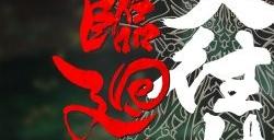 《怒首领蜂大往生临回转生》12月7日登陆PS和NS
