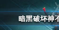 暗黑破坏神不朽什么角色好玩  好玩的角色推荐