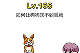 脑洞大师第165关攻略  如何让狗狗吃不到香肠