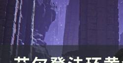 《艾尔登法环》黄金树种子在哪 黄金树种子全收集攻略