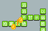 成语升官传第16关答案  成语升官传答案16关