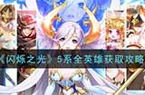 闪烁之光5系全英雄怎么获得  5系全英雄获取攻略