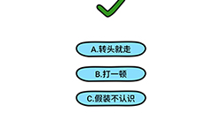 脑洞大大大第144关攻略  遇到不想看见的人怎么办