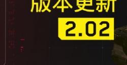 《2077往日之影》2.02更新版本上线 修正任务和游戏性方面问题