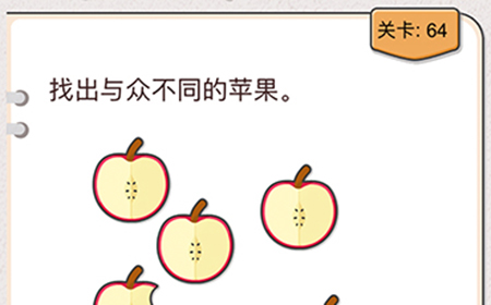 我不是猪头第64关攻略  找出与众不同的苹果