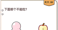 我不是猪头第66关攻略  下面哪个不能吃