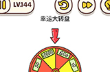 烧脑大师脑洞我最大第144关攻略  幸运大转盘