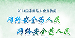 2021国家网络安全宣传周
