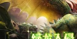 《龙之谷》怀旧服“XD 26”先遣服，绿龙巢穴今日抢先登场！