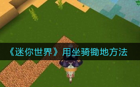 迷你世界怎么用坐骑锄地  用坐骑锄地方法