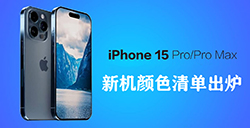 iPhone 15 Pro系列颜色清单出炉  钛金灰与深蓝色或成主打色