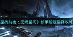 EVE星战前夜无烬星河新手怎么选择船舰  新手船舰选择攻略
