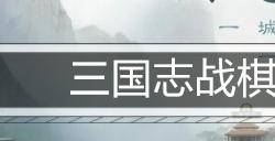 三国志战棋版新手阵容推荐