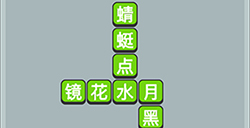 成语升官传第15关答案  成语升官传答案15关