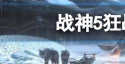 战神5狂战士套装怎么获得  狂战士套装获取方法介绍