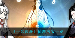 一念逍遥仙魔法宝都有什么  仙魔法宝一览