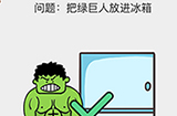 我不是小猪第3关攻略  把绿巨人放进冰箱