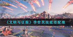 文明与征服李世民如何搭配技能  李世民技能搭配推荐