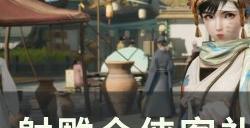 《射雕》侠客喜好什么礼物 全侠客礼物喜好汇总一览表